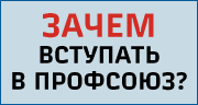 Зачем вступать в профсоюз